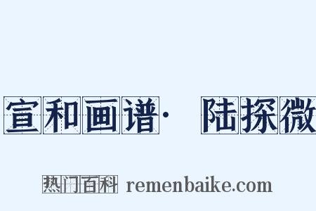 宣和画谱·陆探微是什么意思的图片